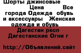 Шорты джинсовые Versace original › Цена ­ 500 - Все города Одежда, обувь и аксессуары » Женская одежда и обувь   . Дагестан респ.,Дагестанские Огни г.